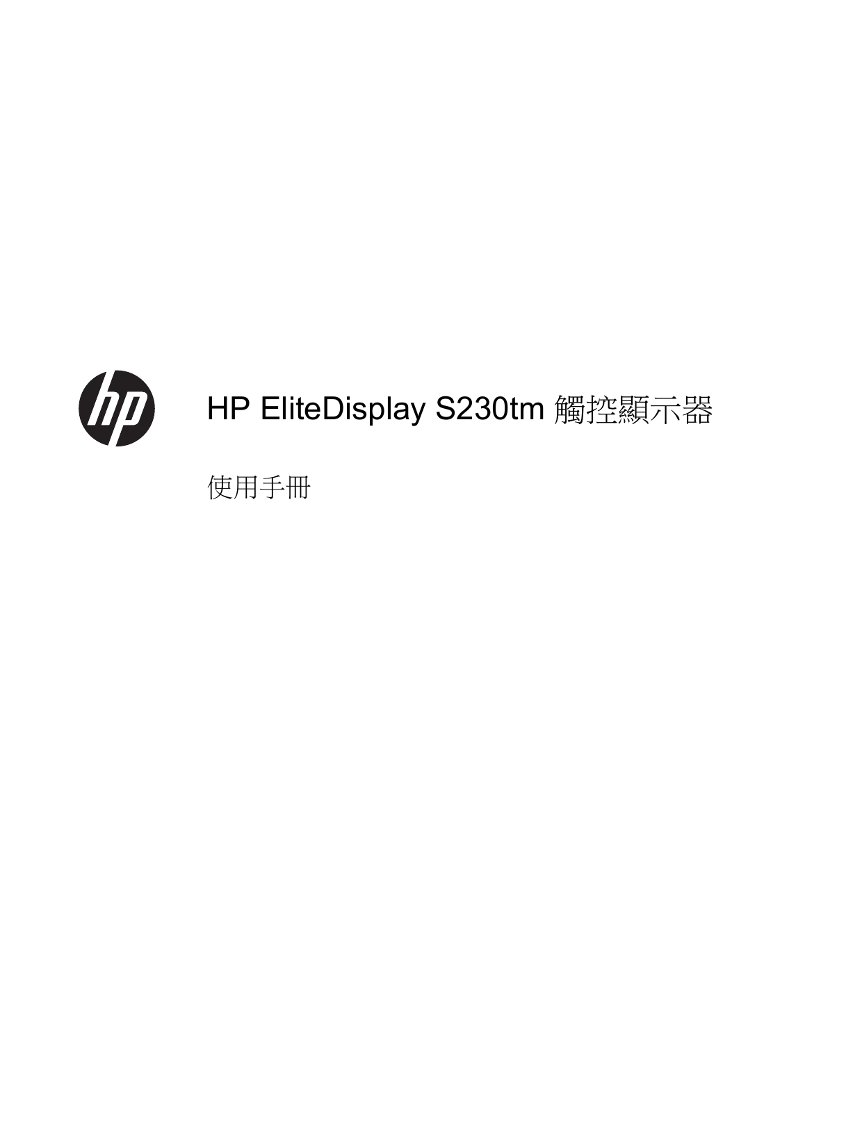 HP EliteDisplay S230tm 23-inch Touch Monitor 使用手冊| Manualzz