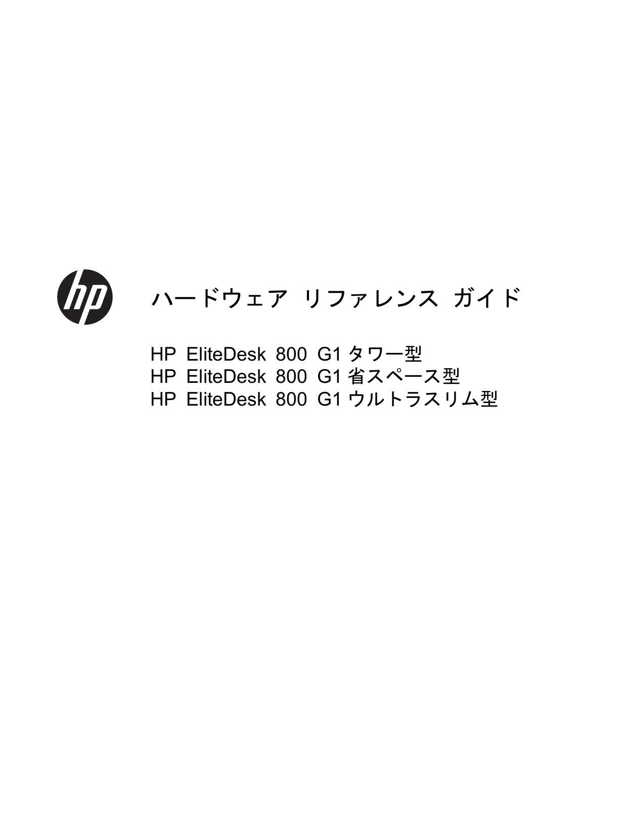 Hp Elitedesk 800 G1 Tower Pc ハードウェア リファレンス ガイド