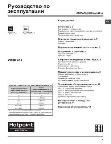 HOTPOINT/ARISTON VMSD 601 B Руководство пользователя | Manualzz