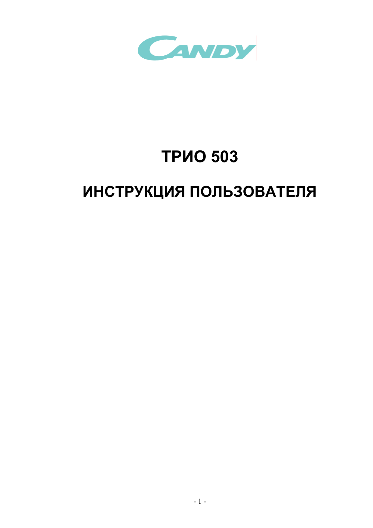 Трио инструкция по применению. Канди трио электрическая схема. Канди трио инструкция. Руководство по Candy Trio. Candy Trio 9501 инструкция.