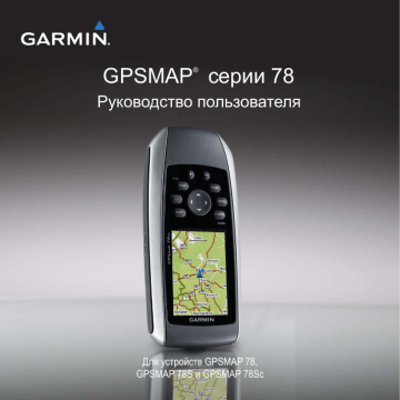 Garmin GPSMAP® 78 Руководство пользователя | Manualzz