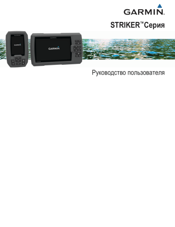 Garmin STRIKER™ 4cv Руководство пользователя | Manualzz