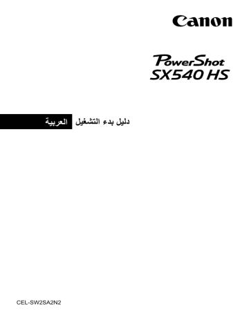 Canon PowerShot SX540 HS Quick start guide | Manualzz