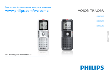 Philips Voice Tracer Цифровой диктофон LFH0615/00 Инструкция по эксплуатации | Manualzz