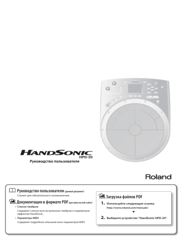 Roland HandSonic HPD-20 Электронная ручная перкуссия Owner's manual | Manualzz