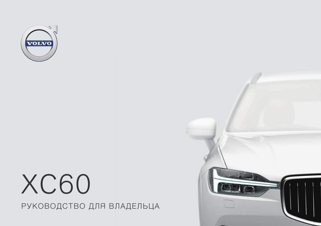 Volvo Xc60 2018 Rukovodstvo Dlya Vladelca Manualzz