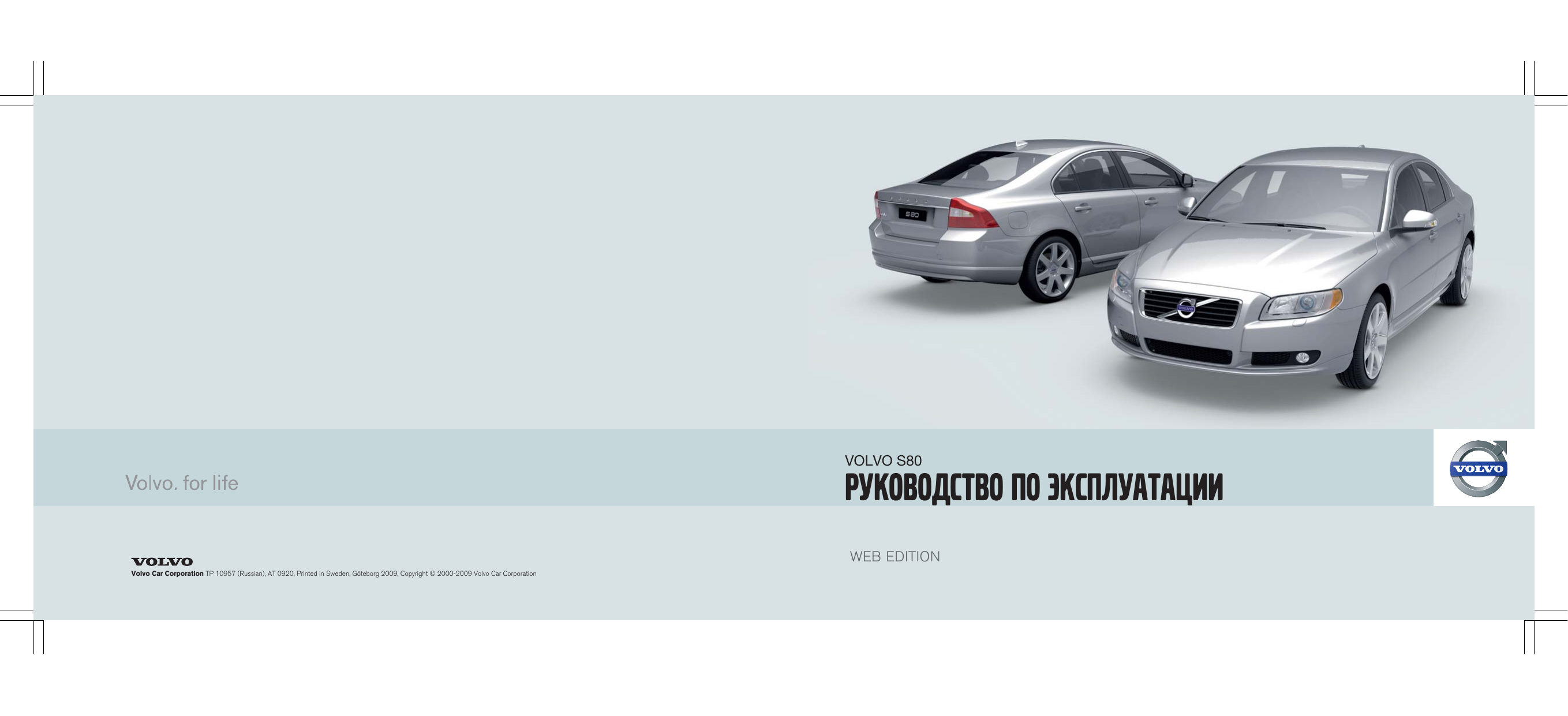 Книга по ремонту Вольво s80. Manual на Volvo s80 после 2005 года. Книга Арго авто Volvo s80.