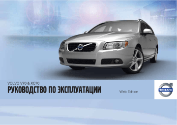 Volvo V70 2011 Руководство для владельца | Manualzz