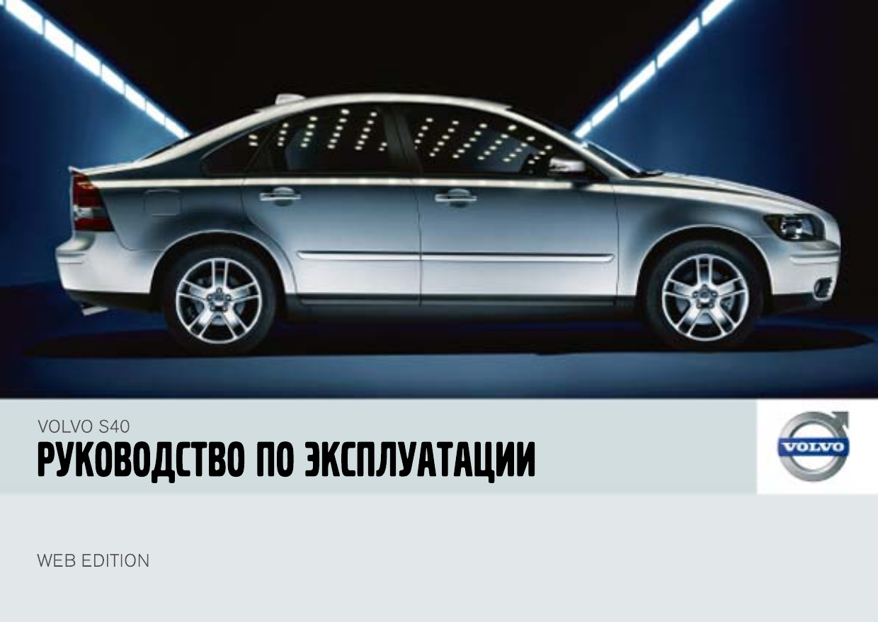 Мануал Volvo s40. Такси Вольво s80. Volvo MB. Вольво s60 Габаритные Размеры.