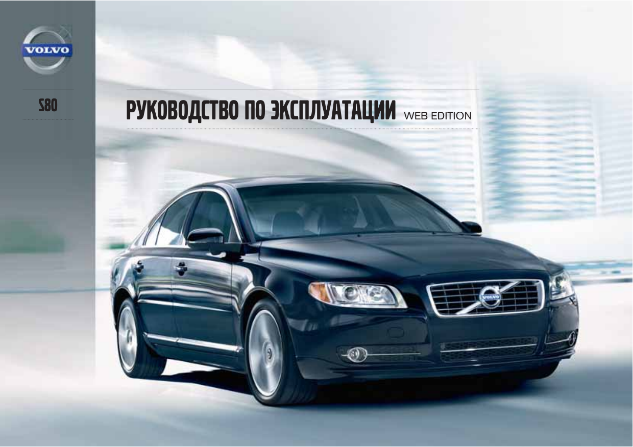 Volvo S80 2013 Руководство для владельца | Manualzz