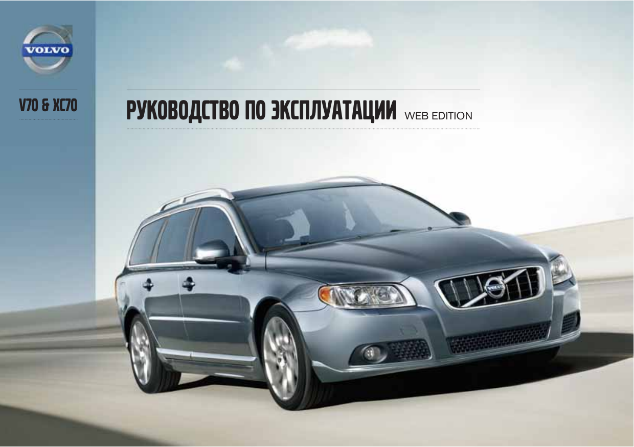 Volvo V70 2013 Руководство для владельца | Manualzz