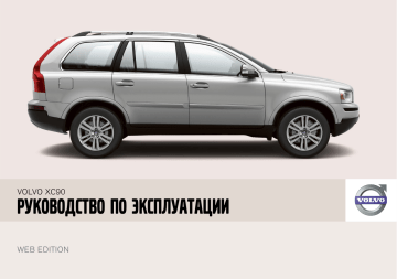 Volvo xc90 руководство