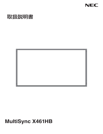 NEC MultiSync® LCD-X461HB ユーザーマニュアル | Manualzz