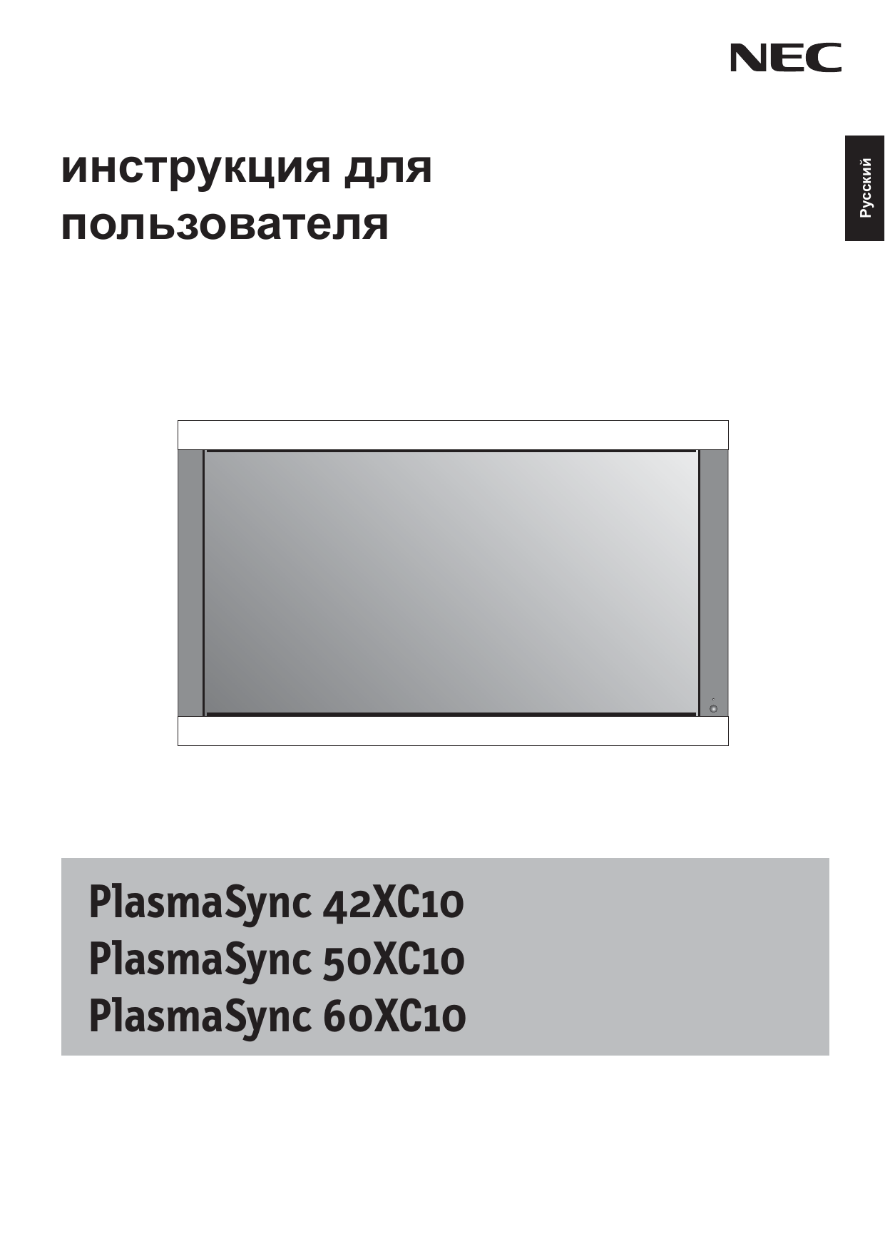 NEC PlasmaSync® 60XC10 Руководство пользователя | Manualzz