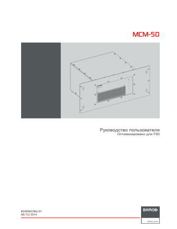 Barco MCM-50 Руководство пользователя | Manualzz