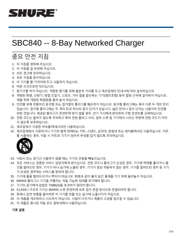 Shure SBC840 8-Bay Networked Charger 사용자 설명서 | Manualzz
