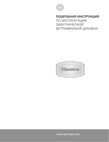 Инструкция по пользованию духового шкафа gorenje