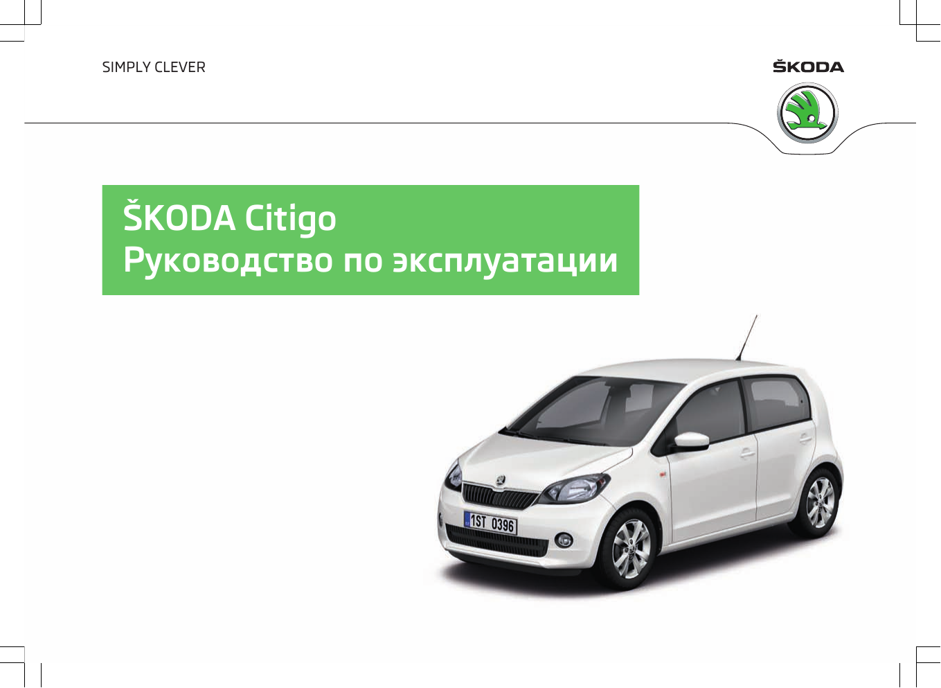 SKODA Citigo (2012/05) Инструкция по применению | Manualzz