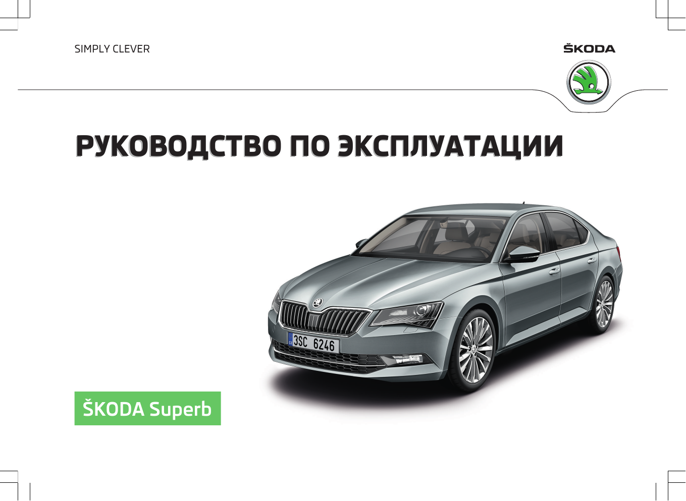 SKODA Superb (2016/05) Инструкция по применению | Manualzz