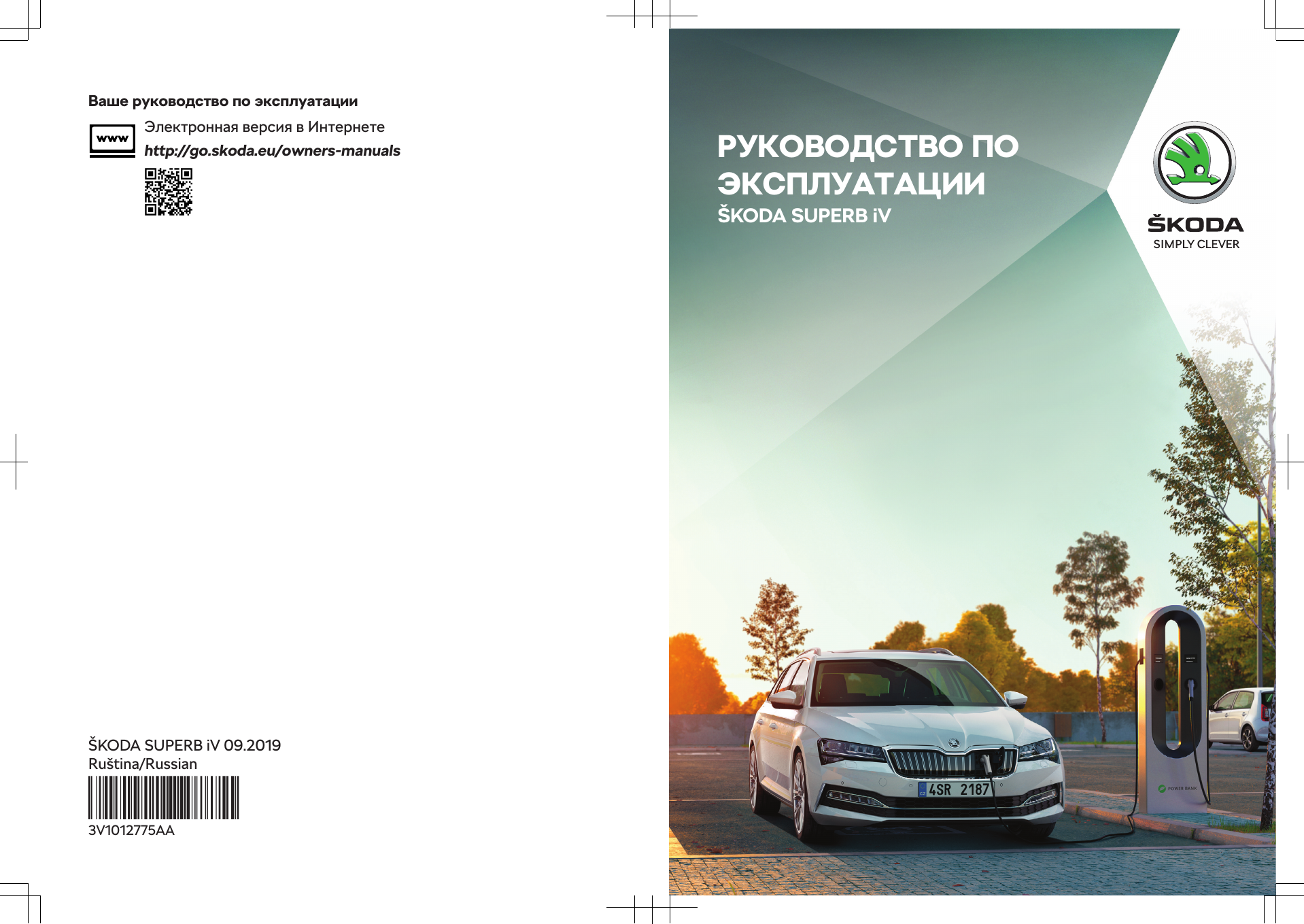 Шкода инструкция по эксплуатации. Руководство пользователя Шкода Суперб 2019