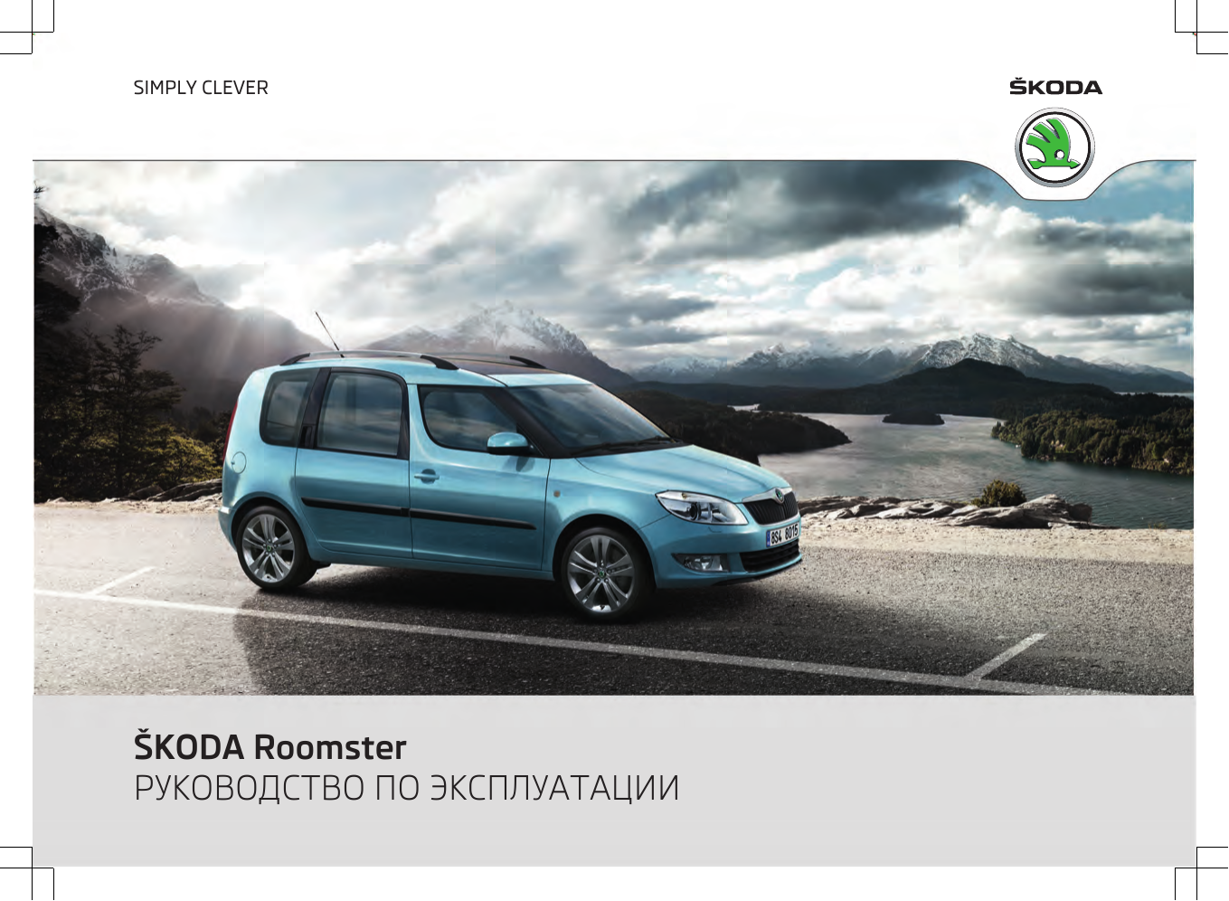 Simply clever. Шкода Румстер 2011. Skoda Roomster Praktik (5j). Шкода Румстер 2009. Книга Skoda Roomster.