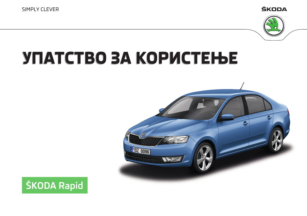 Размер шкода рапид 2016. Инструкция Шкода Рапид 2014. Где применяется Рапид. Открытки с днём автомобилиста для мужчин фон Шкода Рапид белая.