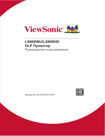 ViewSonic LS800WU PROJECTOR Руководство пользователя | Manualzz