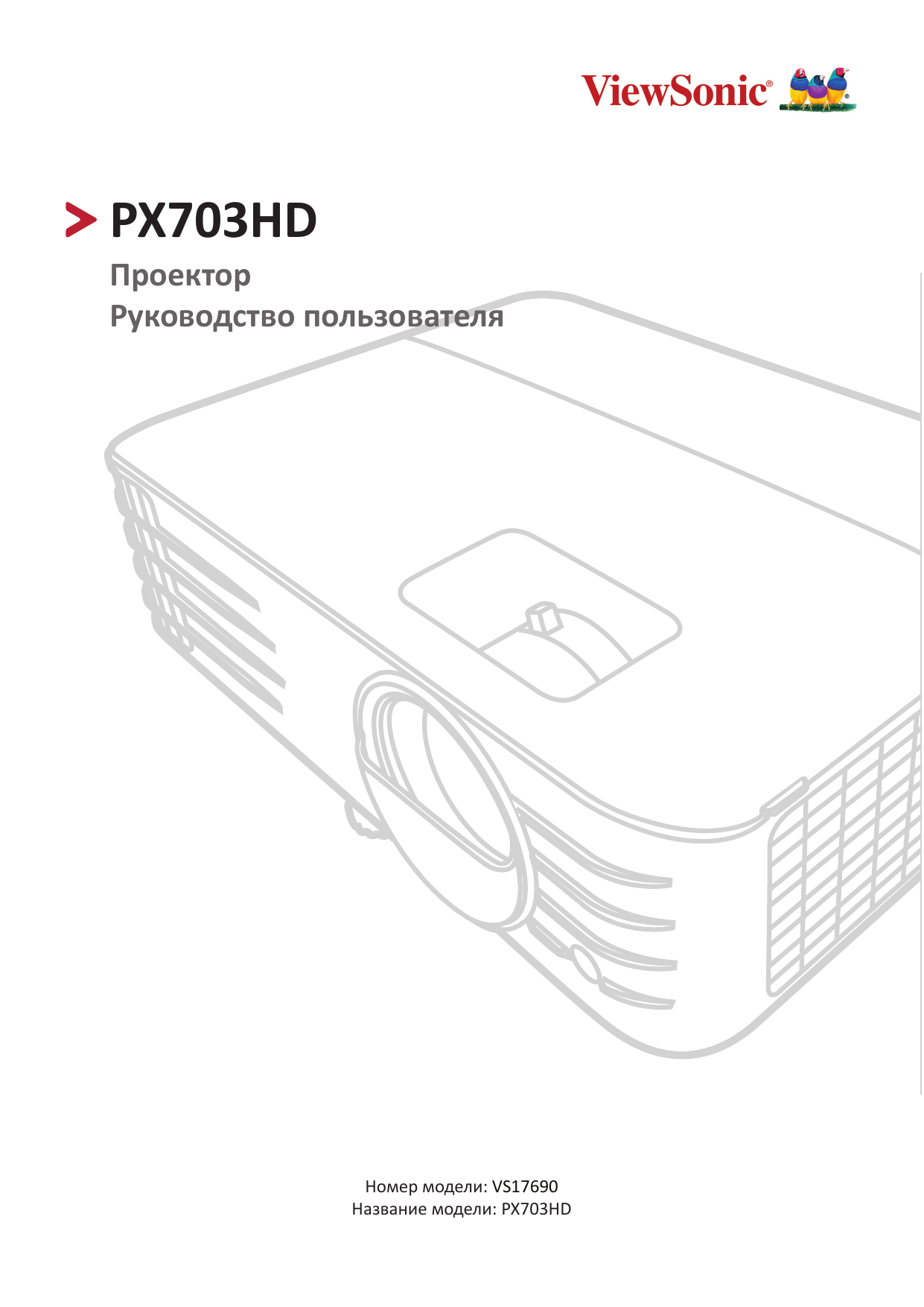 Galaxy projector инструкция на русском. Проектор VIEWSONIC px703hd, белый [vs17690]. Проектор VIEWSONIC px703hd. User Guide проектор. Проектор user manual подключение