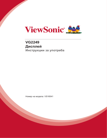 ViewSonic VG2249_H2 MONITOR Упътване за употреба | Manualzz