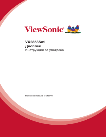 ViewSonic VX2858SML MONITOR Упътване за употреба | Manualzz