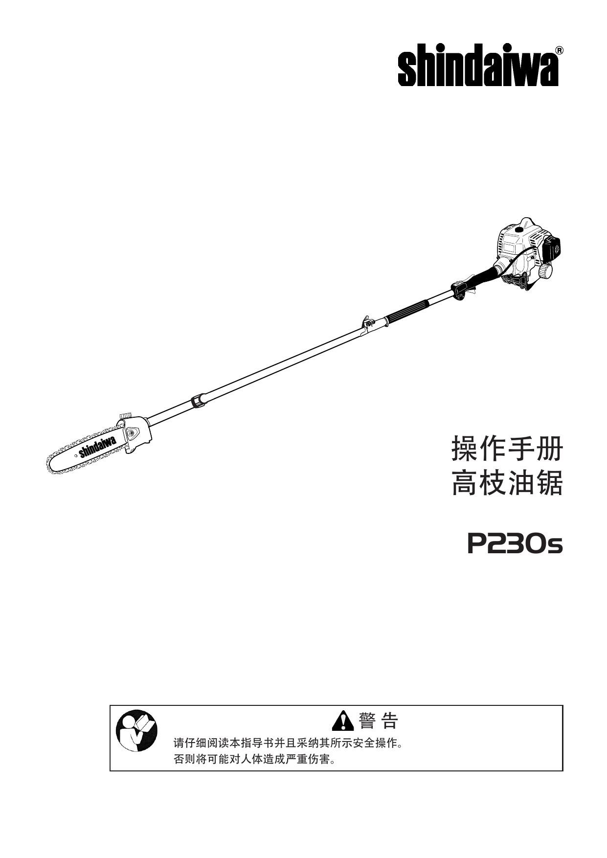 Shindaiwa P230S Pole Pruner ユーザーマニュアル Manualzz