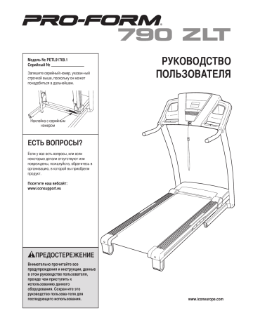 ProForm PETL91709 790 ZLT TREADMILL Руководство пользователя | Manualzz ProForm PETL91709 790 ZLT TREADMILL Руководство пользователя | Manualzz