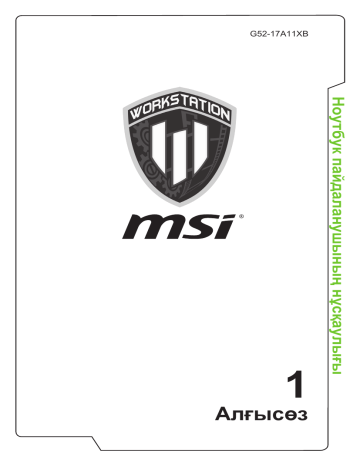 MSI WT75 (Intel 8th Gen) workstation Пайдаланушы нұсқаулығы | Manualzz