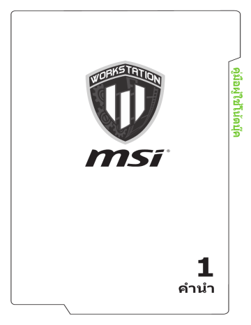 MSI WT75 (Intel 8th Gen) workstation คู่มือการใช้ | Manualzz