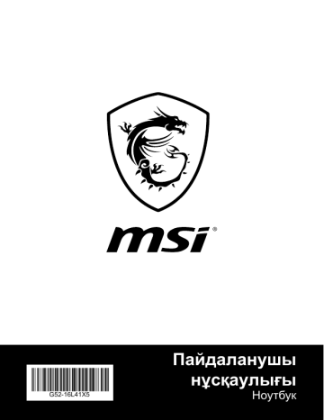 MSI GT63 Titan (Intel 8th Gen) notebook Пайдаланушы нұсқаулығы | Manualzz