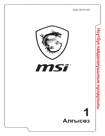 MSI GT83VR TITAN SLI (7th Gen) (GEFORCE GTX 1070 SLI) notebook Пайдаланушы нұсқаулығы | Manualzz
