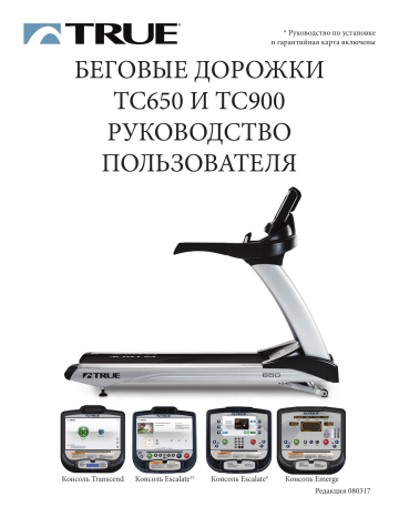 True Fitness RUS-TC650-900 Руководство пользователя | Manualzz