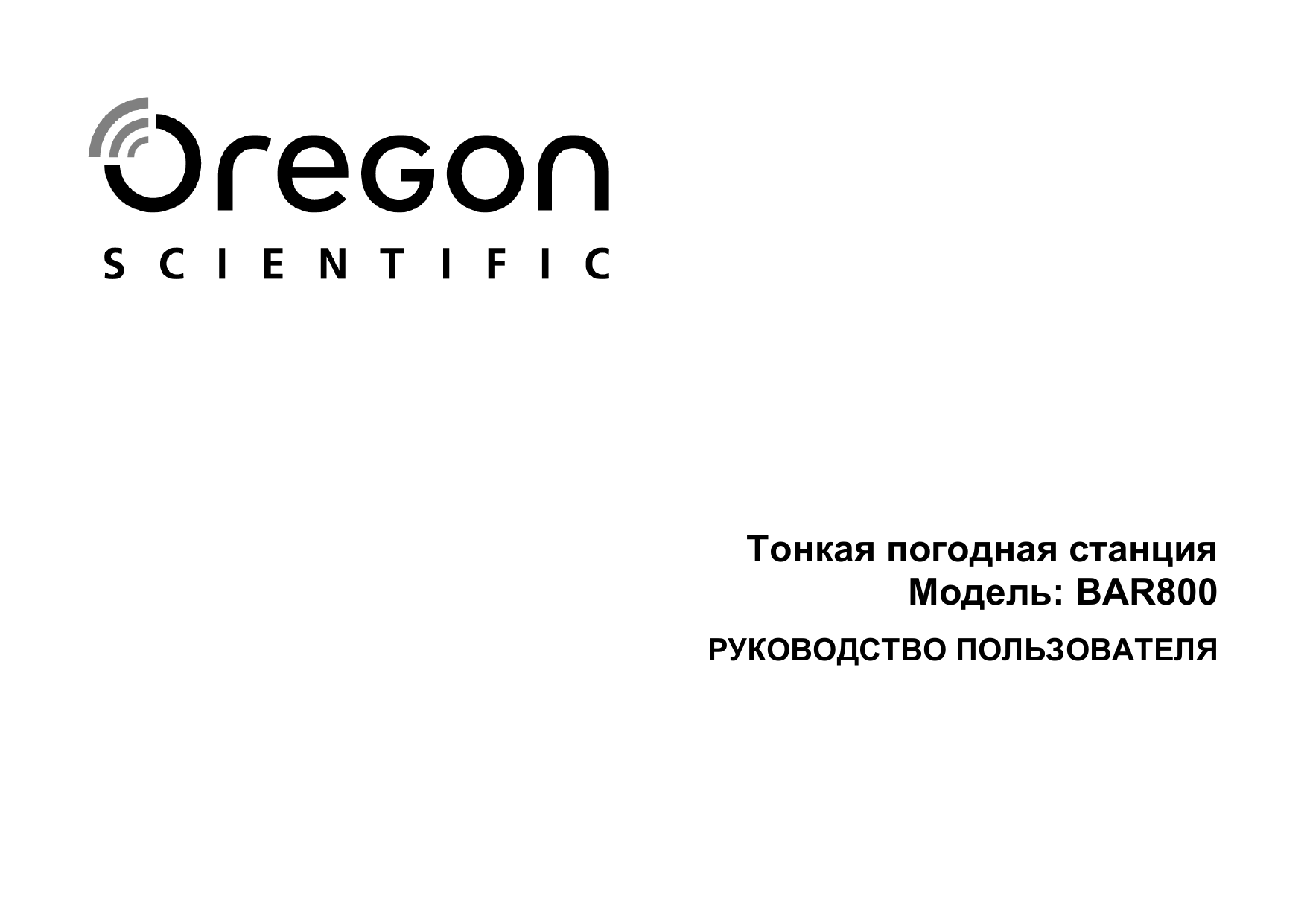 Oregon scientific инструкция на русском. Метеостанция Oregon Scientific bar800. Oregon-Scientific-bar386 схема принципиальная. Oregon bar386 инструкция по эксплуатации на русском. Oregon Scientific инструкция по эксплуатации на русском.