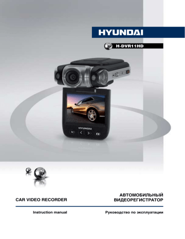 Hyundai H-DVR11HD Руководство пользователя | Manualzz