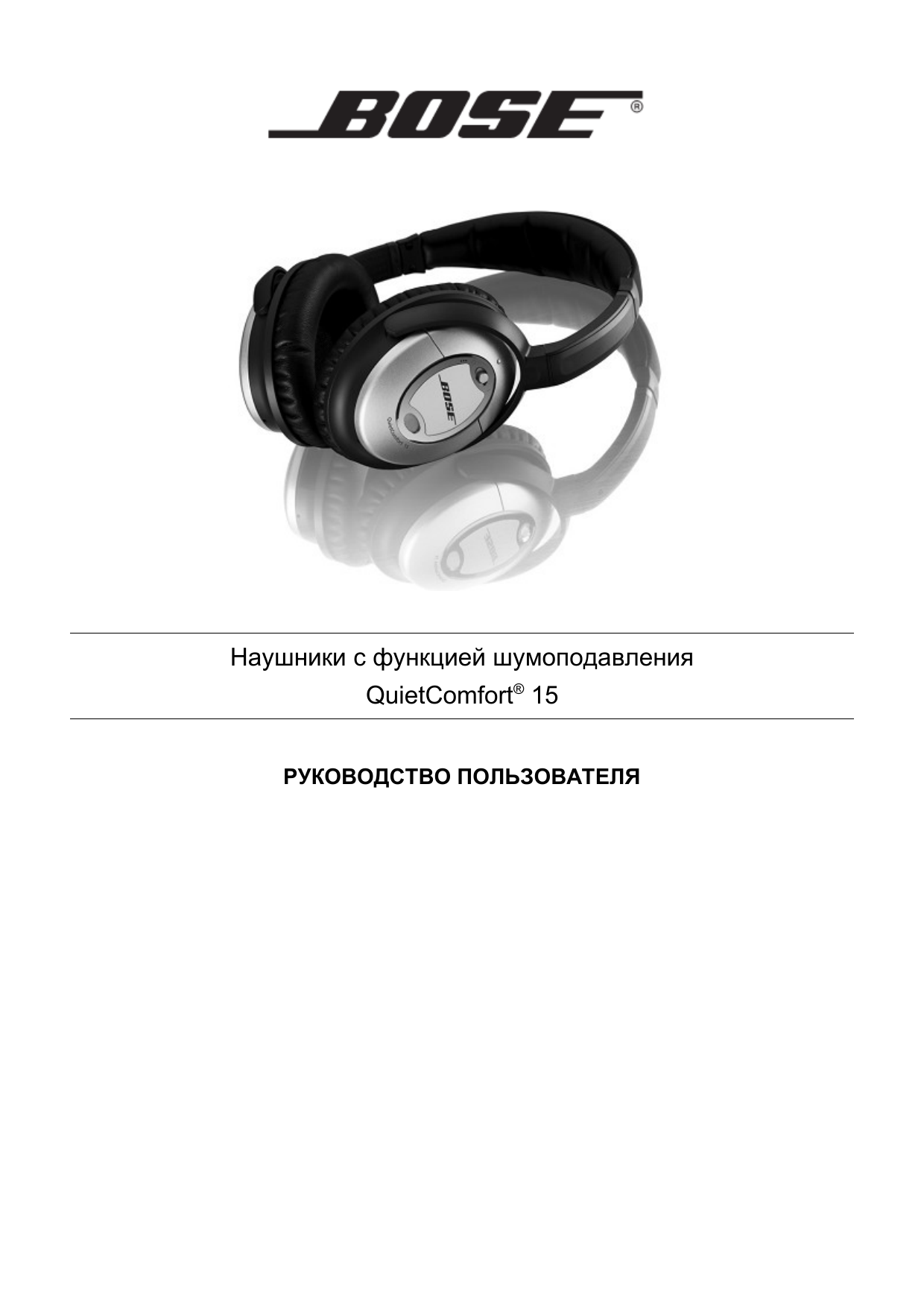 QUIETCOMFORT 35 II, серебряный инструкция по применению.