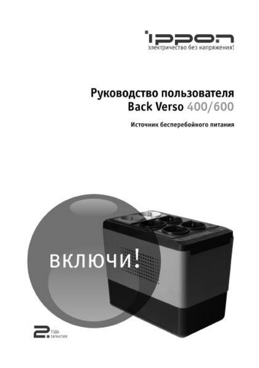 Ippon Back Verso 600 Руководство пользователя | Manualzz