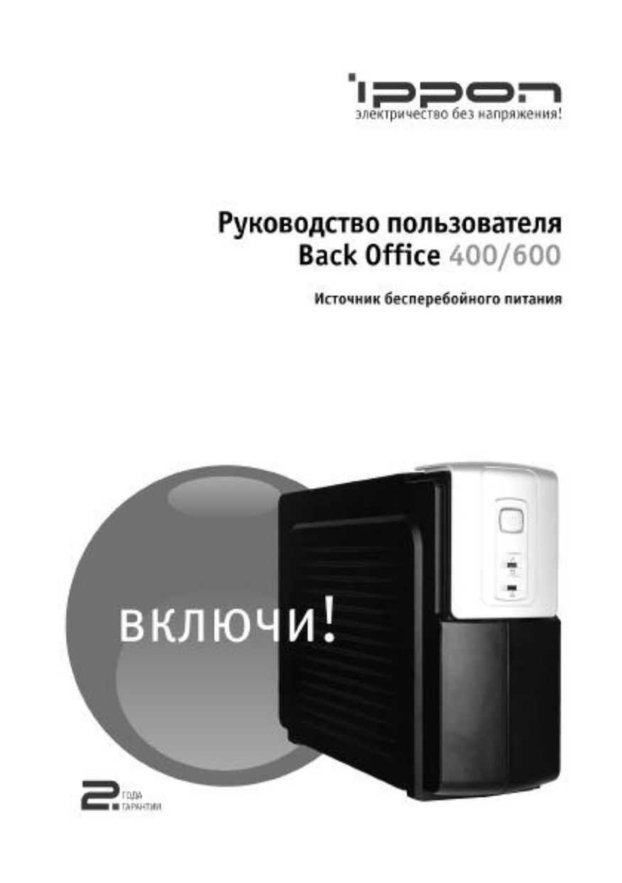 Ippon Back Office 600 Руководство пользователя | Manualzz