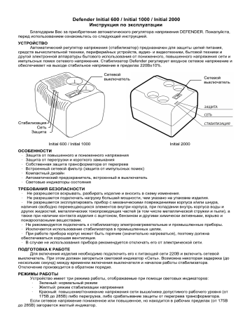 Defender AVR Initial 600VA (99016) Руководство пользователя | Manualzz