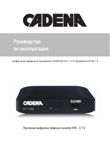 Cadena ht 1110 dvb t2 обновление по через usb