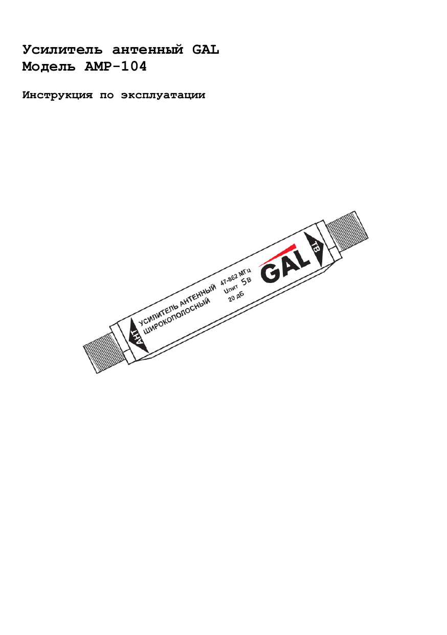 Инструкция 104. Усилитель антенный gal amp-101,. Антенный усилитель Luxmann amp-104 инструкция по подключению.