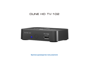 Dune HD TV-102 Руководство пользователя | Manualzz