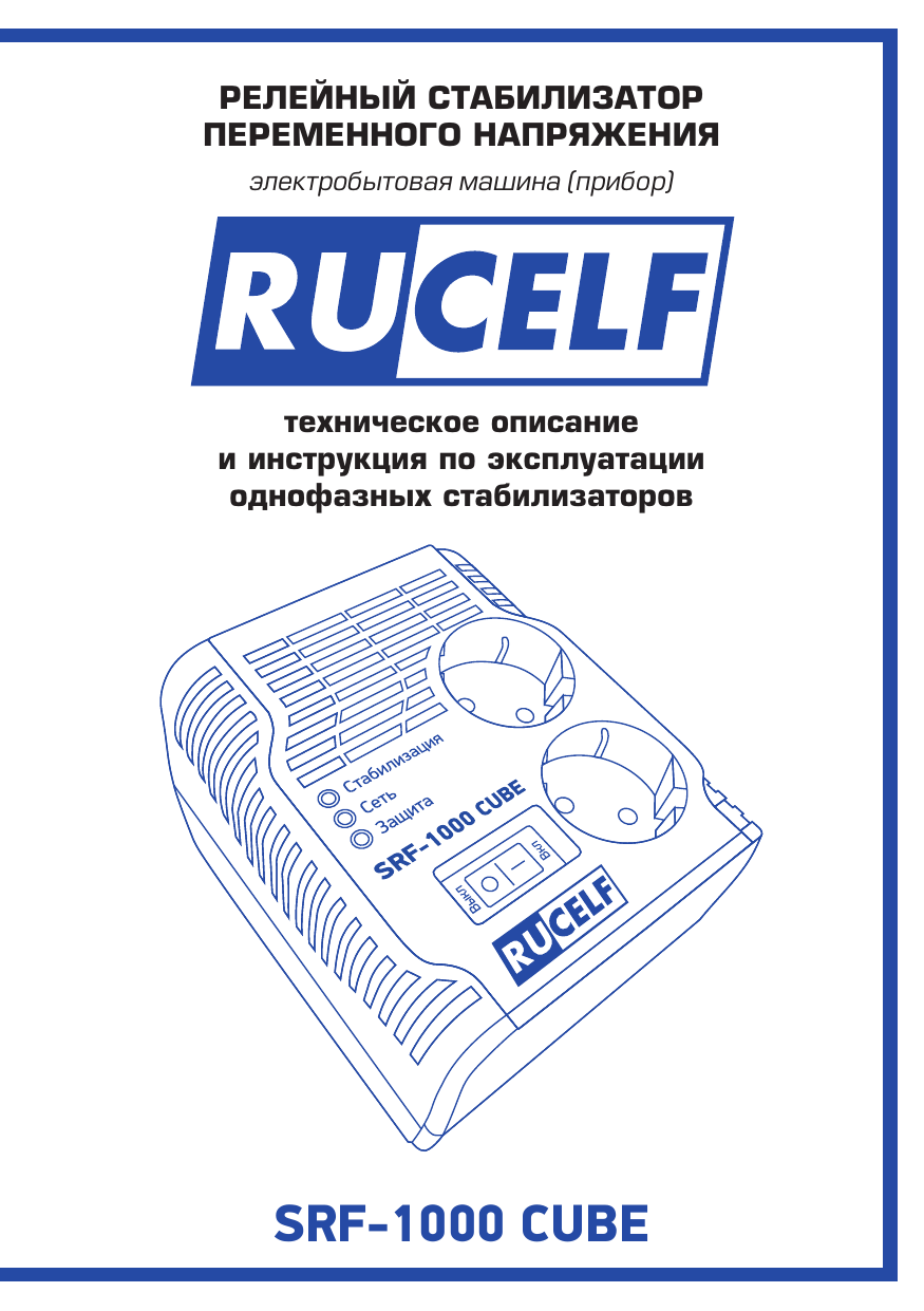 Стабилизатор RUCELF 1000 инструкция по эксплуатации. Стабилизатор напряжения RUCELF SRF 1000 Cube отзывы. RUCELF 1100 D инструкция.