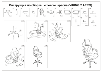 Viking aero кресло сборка