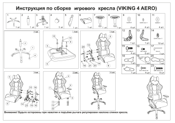 Viking aero кресло сборка