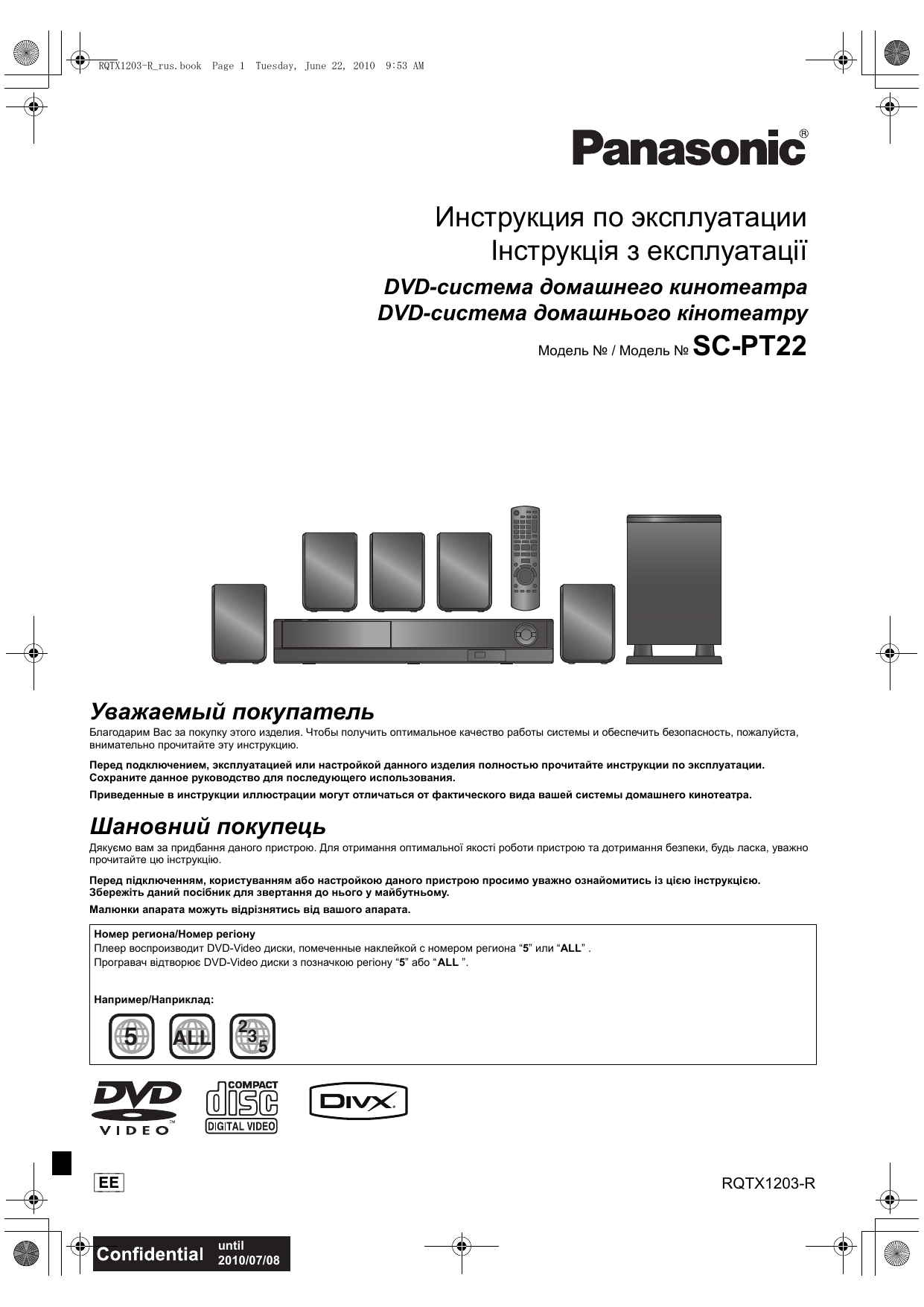 Инструкция домашний. Домашний кинотеатр Panasonic SC-pt22ee-k. Panasonic sa-pt22. Домашний кинотеатр Panasonic SC-pt22. Домашний кинотеатр Panasonic sa-pt22.